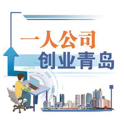 崂山区 推动一人公司精准嵌入信息技术咨询服务生态