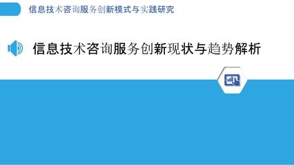 信息技术咨询服务创新模式与实践研究